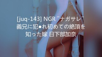 [juq-143] NGR ―ナガサレ― 義兄に犯●れ初めての絶頂を知った嫁 日下部加奈