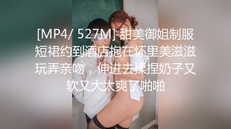 [MP4/ 527M] 甜美御姐制服短裙约到酒店抱在怀里美滋滋玩弄亲吻，伸进去揉捏奶子又软又大太爽了啪啪