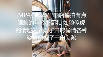 [MP4/ 452M] 酒店偷拍有点腼腆的年轻小哥和 如狼似虎的情趣内衣嫂子开房偷情各种姿势把嫂子干出白浆