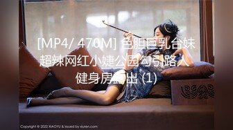 [MP4/ 470M] 色胆巨乳台妹超辣网红小婕公园勾引路人 健身房露出 (1)