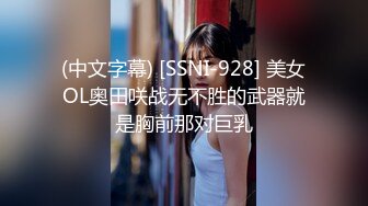 (中文字幕) [SSNI-928] 美女OL奥田咲战无不胜的武器就是胸前那对巨乳