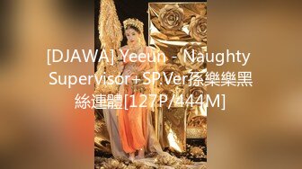 [DJAWA] Yeeun - Naughty Supervisor+SP.Ver孫樂樂黑絲連體[127P/444M]