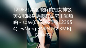 [2DF2] 黑客破解偷拍女神级美女和纹身男友在闺房里啪啪啪 - soav(6353621-9123954)_evMerge[MP4/72.3MB][BT种子]