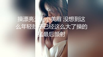 操漂亮无毛小美眉 没想到这么年轻肚子已经这么大了操的猛最后颜射