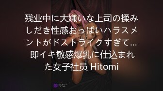 残业中に大嫌いな上司の揉みしだき性感おっぱいハラスメントがドストライクすぎて… 即イキ敏感爆乳に仕込まれた女子社员 Hitomi