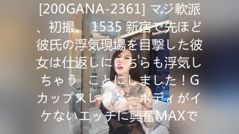 [200GANA-2361] マジ軟派、初撮。 1535 新宿で先ほど彼氏の浮気現場を目撃した彼女は仕返しにこちらも浮気しちゃう♪ことにしました！Gカップスレンダーボディがイケないエッチに興奮MAXで