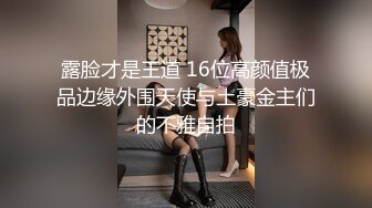 露脸才是王道 16位高颜值极品边缘外围天使与土豪金主们的不雅自拍