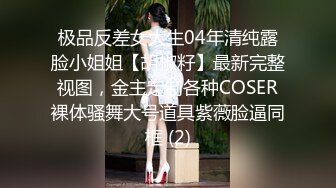 极品反差女大生04年清纯露脸小姐姐【胡椒籽】最新完整视图，金主定制各种COSER裸体骚舞大号道具紫薇脸逼同框 (2)