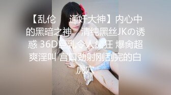 【乱伦❤️通奸大神】内心中的黑暗之神✿ 清纯黑丝JKの诱惑 36D巨乳令人痴狂 爆肏超爽淫叫 宫口劲射刚刮完的白虎穴