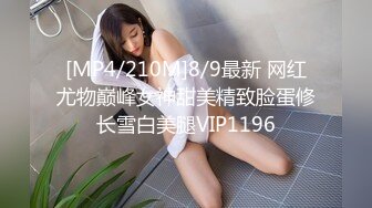 [MP4/210M]8/9最新 网红尤物巅峰女神甜美精致脸蛋修长雪白美腿VIP1196