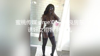 帥氣土豪哥跟性感小模女友大白天就在豪宅內開幹