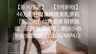 46万粉丝网黄蜂腰美乳萝莉「困困狗」付费资源 阴蒂跳蛋、玩具倒模试用，黑丝小母狗被操到抽抽