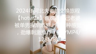 2024年河北夫妻的交换旅程【hotwife】喜欢看自己老婆被单男操渐渐爱上了这种感觉，劲爆刺激推荐！[RF/MP4/128MB]