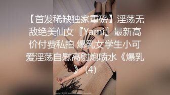 【首发稀缺独家重磅】淫荡无敌绝美仙女『Yami』最新高价付费私拍 爆乳女学生小可爱淫荡自慰高射炮喷水《爆乳》 (4)