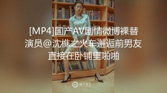 [MP4]国产AV剧情微博裸替演员@沈樵之火车邂逅前男友直接在卧铺里啪啪