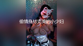 偷情身材完美的小少妇