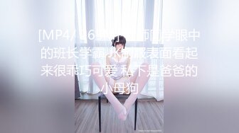 [MP4/ 265M] 老师同学眼中的班长学霸 JK制服表面看起来很乖巧可爱 私下是爸爸的小母狗