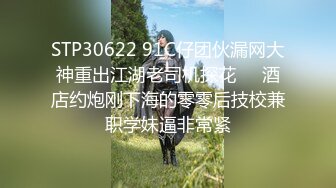 STP30622 91C仔团伙漏网大神重出江湖老司机探花❤️酒店约炮刚下海的零零后技校兼职学妹逼非常紧