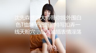 沈先森嫖娼大师带你找外围白色T恤妹子近距离特写扣弄一线天粉穴，后入抽插表情淫荡