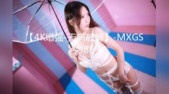 【4K增强-无码破解】-MXGS-986