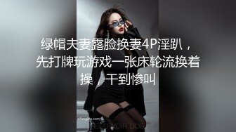 绿帽夫妻露脸换妻4P淫趴，先打牌玩游戏一张床轮流换着操，干到惨叫