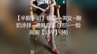 【半眠学姐】极品小美女~酸奶涂抹~道具抠逼自慰~一脸高潮【19V】 (4)