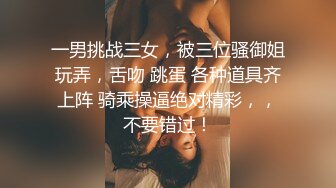 一男挑战三女，被三位骚御姐玩弄，舌吻 跳蛋 各种道具齐上阵 骑乘操逼绝对精彩，，不要错过！