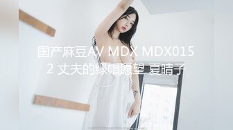 国产麻豆AV MDX MDX0152 丈夫的绿帽愿望 夏晴子