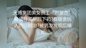 天博集团美女员工“刘彦杰”被领导灌醉后下药?在宿舍玩人肉三明治?被男友发现后曝光