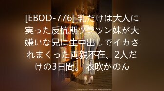 [EBOD-776] 乳だけは大人に実った反抗期ツンツン妹が大嫌いな兄に生中出しでイカされまくった両親不在、2人だけの3日間。 衣吹かのん