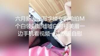 六月新流出写字楼女厕偷拍M个白领姐姐嘘嘘白衬衫美眉一边手机看视频一边抠逼自慰