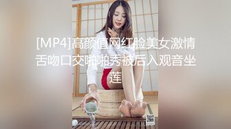 [MP4]高颜值网红脸美女激情舌吻口交啪啪秀被后入观音坐莲