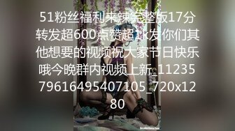 51粉丝福利来辣完整版17分转发超600点赞超1k发你们其他想要的视频祝大家节日快乐哦今晚群内视频上新_1123579616495407105_720x1280