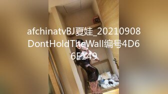 afchinatvBJ夏娃_20210908DontHoldTheWall编号4D66E149