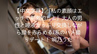 【中文字幕】「私の素顔はエッチで刺激的だよ」大人の男性と唾液たっぷり交换しながら顔を赤らめるJ系のハメ撮りデート！ 响乃うた