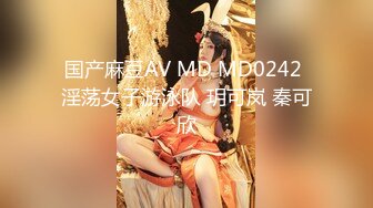 国产麻豆AV MD MD0242 淫荡女子游泳队 玥可岚 秦可欣