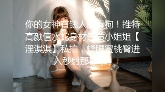 你的女神有钱人的母狗！推特高颜值水蛇身材气质小姐姐【淫淇淇】私拍，蜂腰蜜桃臀进入秒射那种 (9)