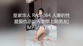 皇家华人 RAS-064 人妻的性爱复仇忌妒人妻醋上前男友[MP4/317MB]