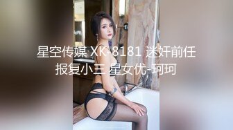 星空传媒 XK-8181 迷奸前任报复小三 星女优-珂珂