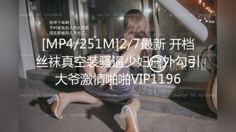 [MP4/251M]2/7最新 开档丝袜真空装骚逼少妇户外勾引大爷激情啪啪VIP1196