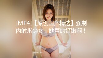 [MP4]这个女神级妹子颜值身材超级诱惑一看就有操穴欲望啊，浑圆的翘臀上下起伏啪啪撞击咽口水鸡儿硬了