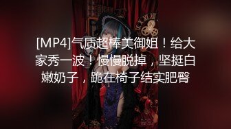 [MP4]气质超棒美御姐！给大家秀一波！慢慢脱掉，坚挺白嫩奶子，跪在椅子结实肥臀