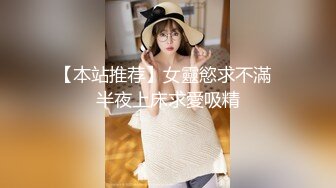 【本站推荐】女靈慾求不滿  半夜上床求愛吸精