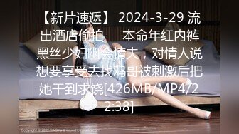 【新片速遞】 2024-3-29 流出酒店偷拍❤️本命年红内裤黑丝少妇幽会情夫，对情人说想要享受去找鸡哥被刺激后把她干到求饶[426MB/MP4/22:38]