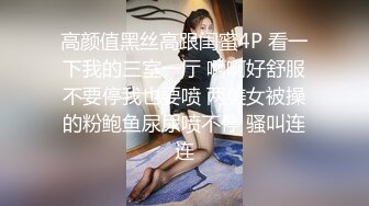 高颜值黑丝高跟闺蜜4P 看一下我的三室一厅 啊啊好舒服不要停我也要喷 两美女被操的粉鲍鱼尿尿喷不停 骚叫连连