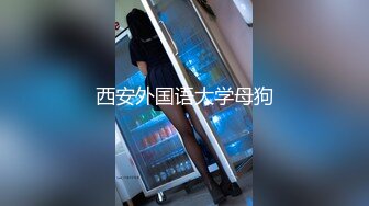 西安外国语大学母狗