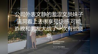 公司外表文静的羞涩文员妹子逼洞看上去很享受快感 可能昨晚和男友大战了一次有些疲惫