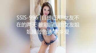 SSIS-996 [自提征用]女友不在的两天 被刚回国的女友姐姐腰肢色诱 本乡爱