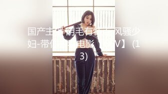 国产主播 阴毛有特点 风骚少妇-带你去看电影【66V】 (13)