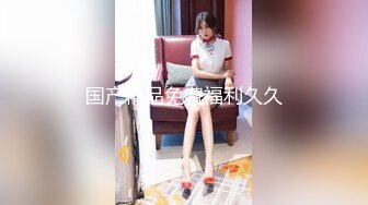 [MP4/2.12G]纯情大学妹【实习小表妹】好乖很听话~被花臂男调教开发!